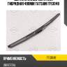 Щетка стеклоочистителя гибридная 480мм tatsumi tfg1048