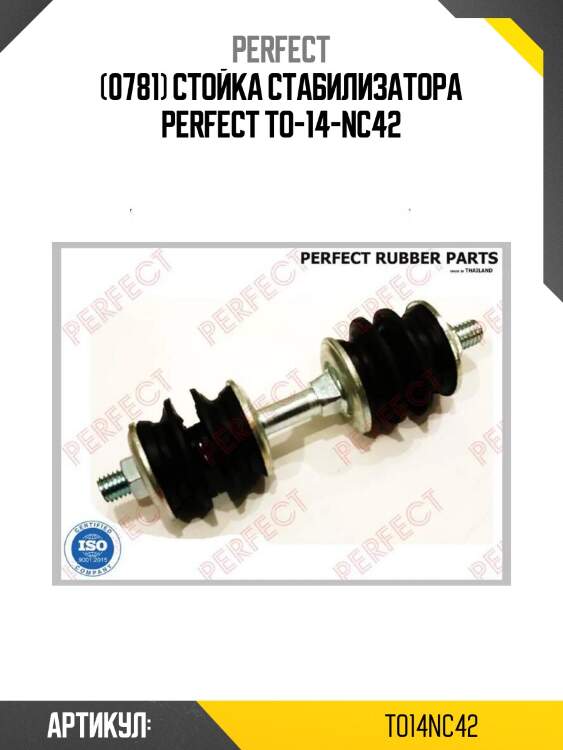 (0781) стойка стабилизатора perfect to-14-nc42