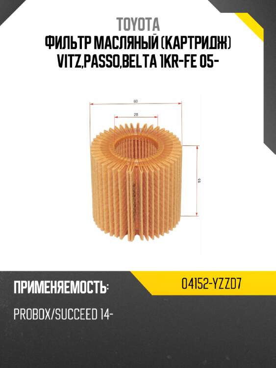 Фильтр масляный картридж vitz,passo,belta 1kr-fe 05- toyota 04152-yzzd7