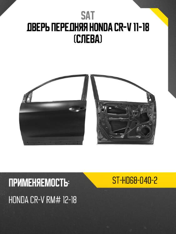 Дверь передняя honda cr-v 11-18 слева sat st-hd68-040-2
