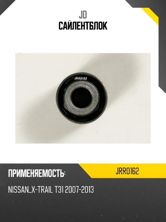 Сайлентблок jd jrr0162
