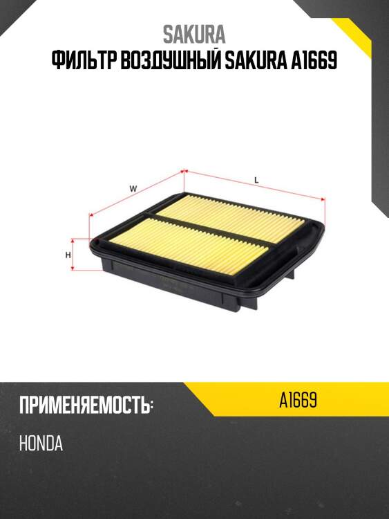 Фильтр воздушный  honda odyssey 2,4 2005 -   honda elysion 2,4 2004 -  a1669 sakura