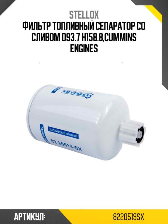 Фильтр топливный сепаратор со сливом d93.7 h158.8,cummins engines