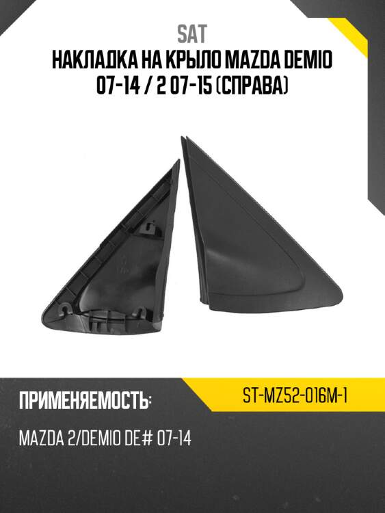 Накладка на крыло mazda demio 07-14  sat st-mz52-016m-1