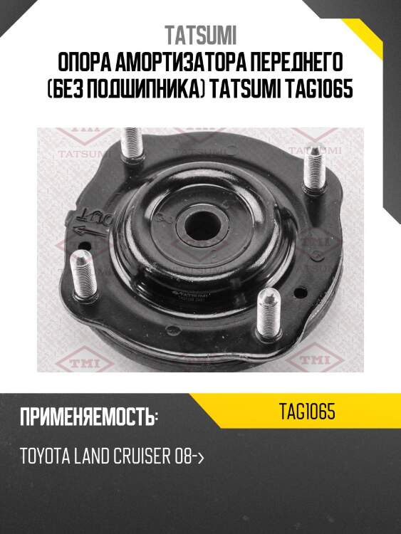Опора амортизатора переднего (без подшипника) tatsumi tag1065