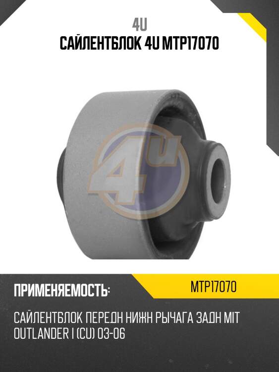 Сайлентблок 4u mtp17070