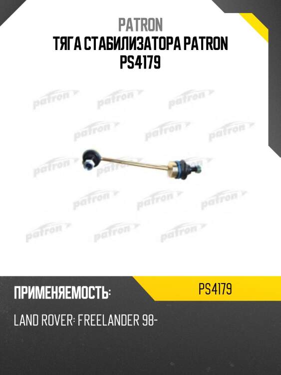 Тяга стабилизатора patron ps4179
