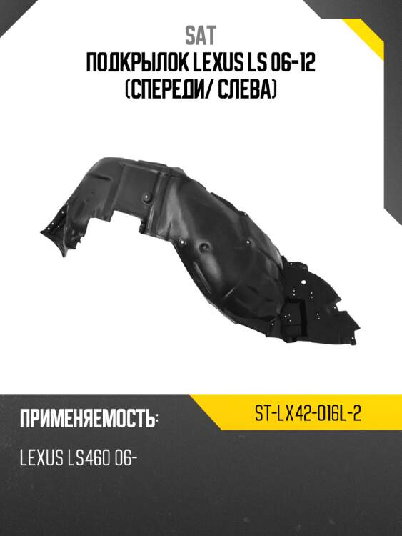 Подкрылок lexus ls 06-12 спереди sat st-lx42-016l-2