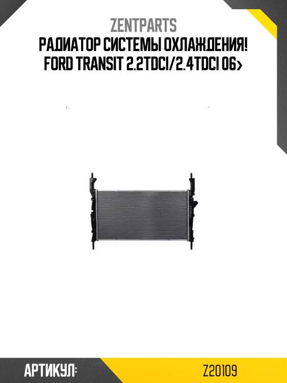 Радиатор системы охлаждения!\ ford transit 2.2tdci/2.4tdci 06>