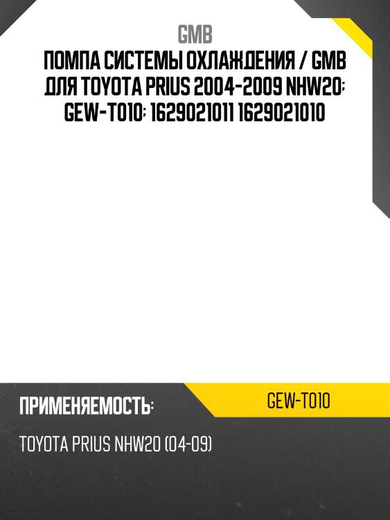 Помпа системы охлаждения / gmb для toyota prius 2004-2009 nhw20  gew-t010  1629021011 1629021010