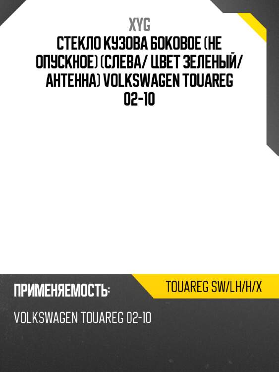 Стекло кузова боковое не опускное слева xyg touareg sw/lh/h/x