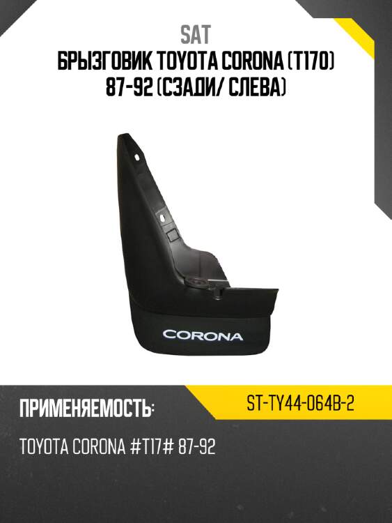 Брызговик toyota corona t170 87-92 сзади sat st-ty44-064b-2