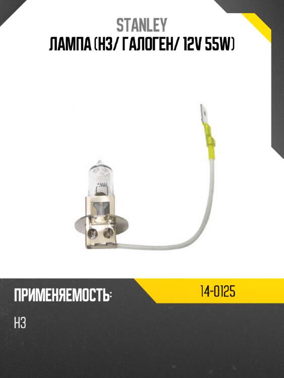 Лампа h3 stanley 14-0125