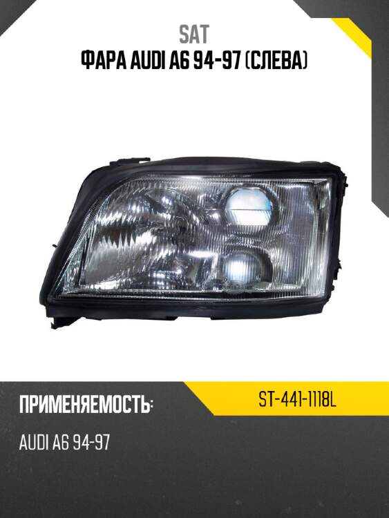 Фара audi a6 94-97 слева sat st-441-1118l