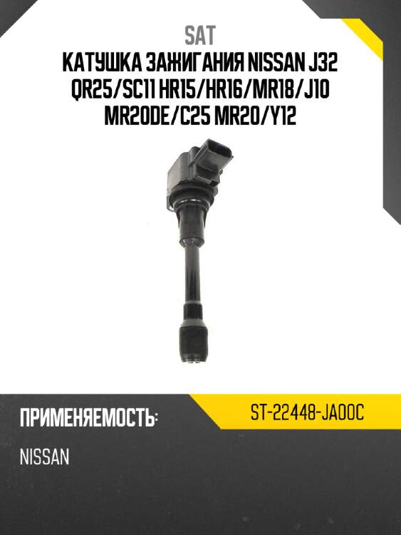 Катушка зажигания nissan j32 qr25 sat st-22448-ja00c