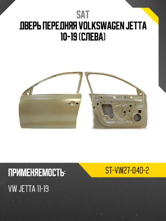 Дверь передняя volkswagen jetta 10-19 слева sat st-vw27-040-2