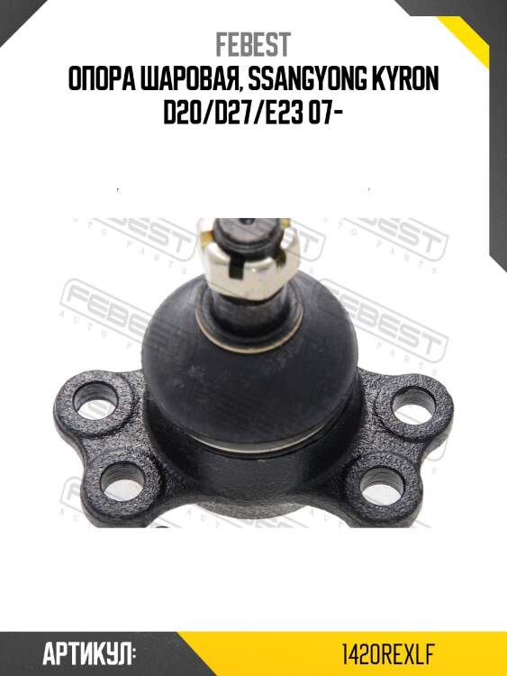 Опора шаровая, ssangyong kyron d20/d27/e23 07-