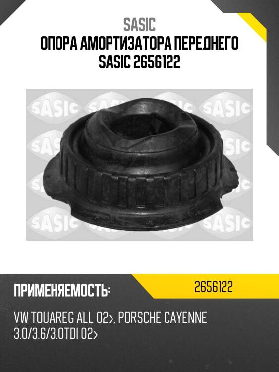 Опора амортизатора переднего sasic 2656122
