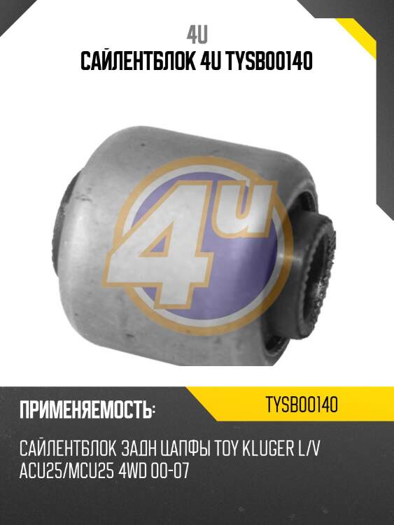 Сайлентблок 4u tysb00140