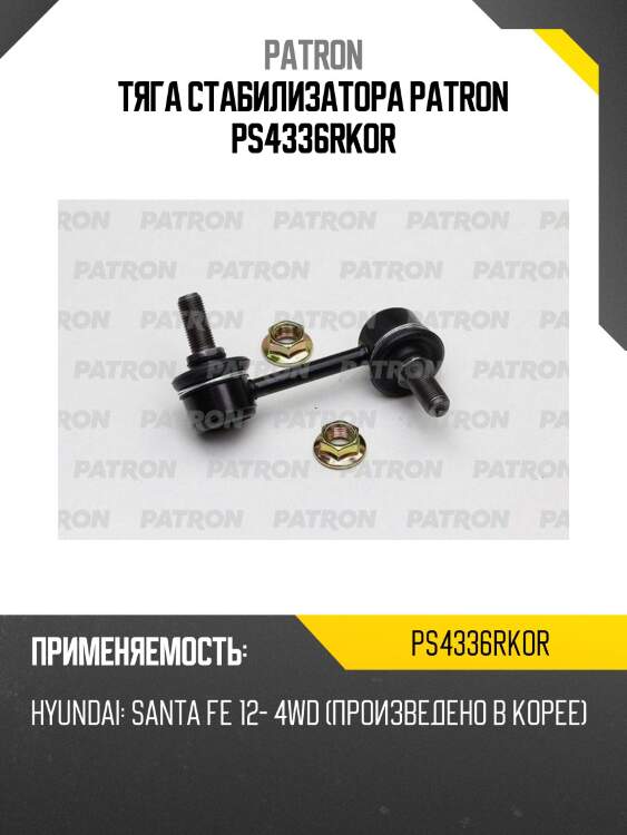 Тяга стабилизатора patron ps4336rkor