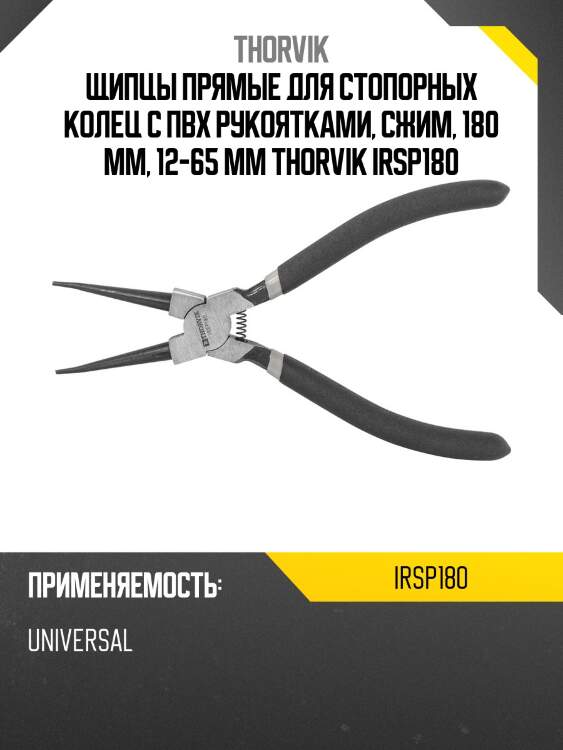 Щипцы прямые для стопорных колец с пвх рукоятками, сжим, 180 мм, 12-65 мм thorvik irsp180