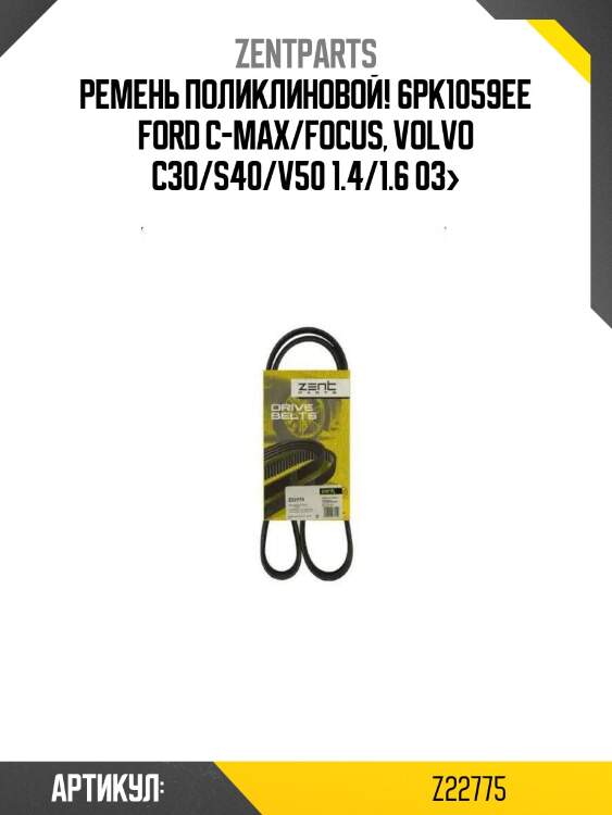 Ремень поликлиновой! 6pk1059ee\ ford c-max/focus, volvo c30/s40/v50 1.4/1.6 03>