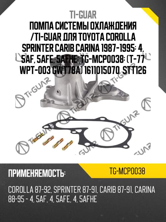 Помпа системы охлаждения /ti-guar для toyota corolla sprinter carib carina 1987-1995  4, 5af, 5afe, 5afhe  tg-mcp0038  (t-77 wpt-003 gwt78a) 1611015070  stt126