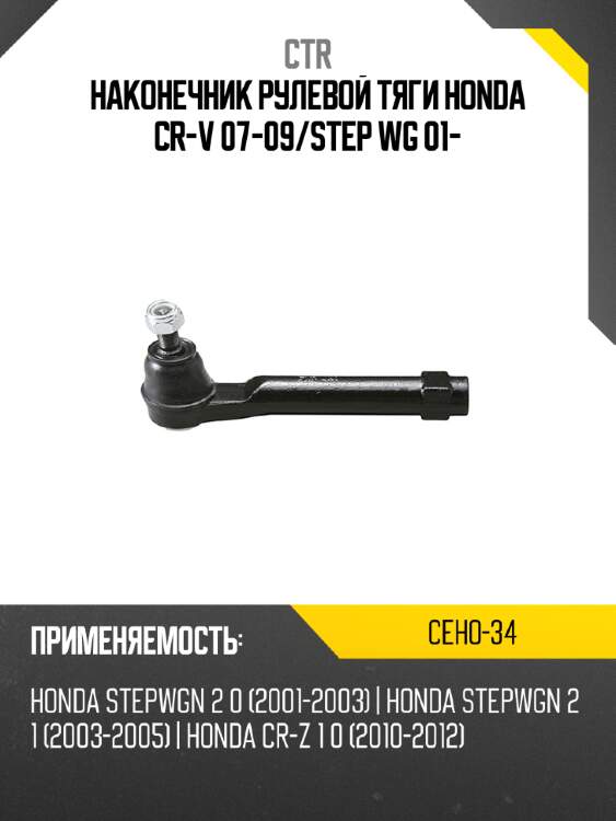 Наконечник рулевой тяги honda cr-v 07-09 ctr ceho-34