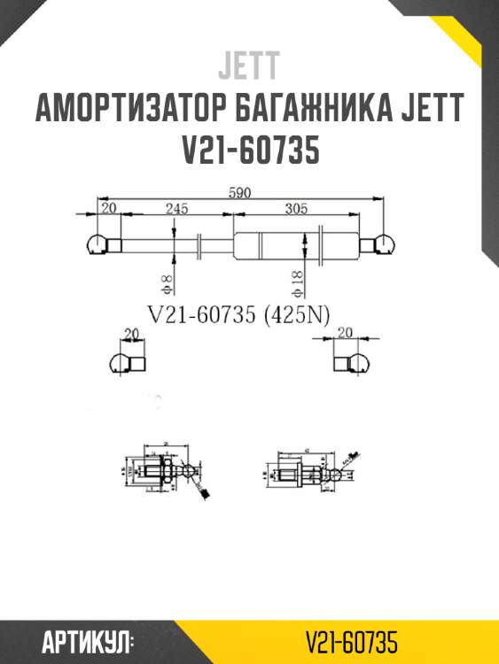 Амортизатор багажника jett  v21-60735