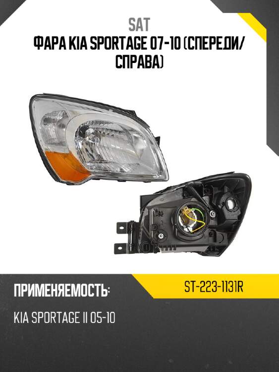 Фара kia sportage 07-10 спереди sat st-223-1131r