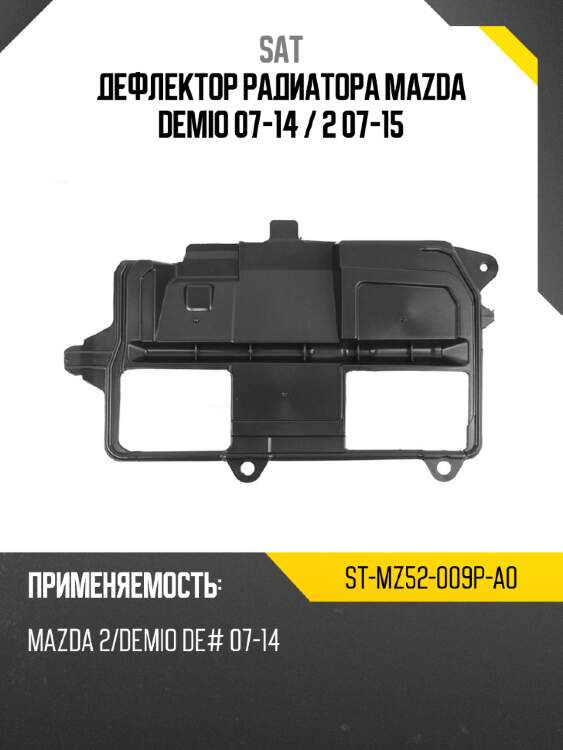 Дефлектор радиатора mazda demio 07-14  sat st-mz52-009p-a0