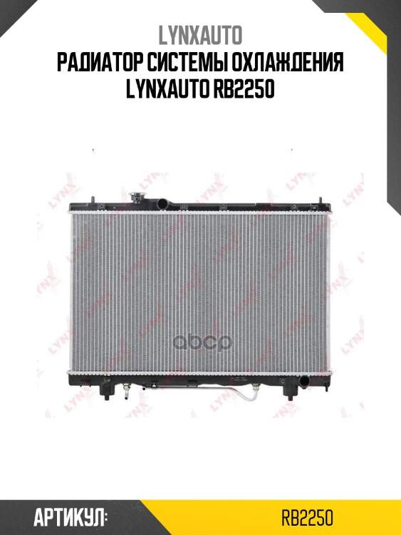 Радиатор системы охлаждения lynxauto rb2250