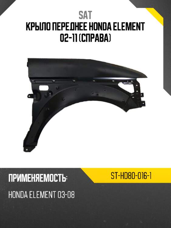 Крыло переднее honda element 02-11 справа sat st-hd80-016-1