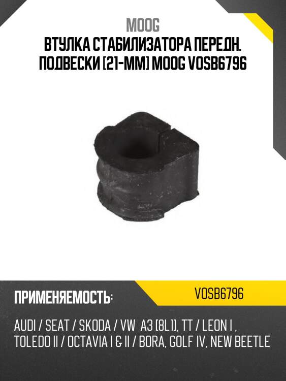 Втулка стабилизатора передн. подвески [21-mm] moog vosb6796