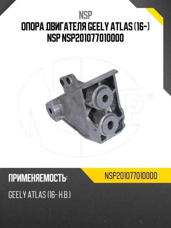 Опора двигателя geely atlas (16-) nsp nsp201077010000