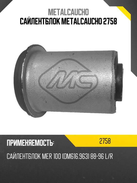 Сайлентблок metalcaucho 2758