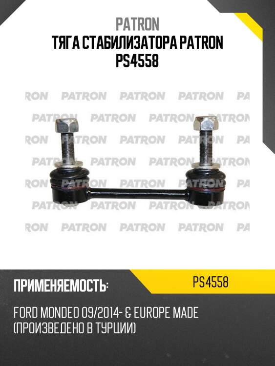 Тяга стабилизатора patron ps4558