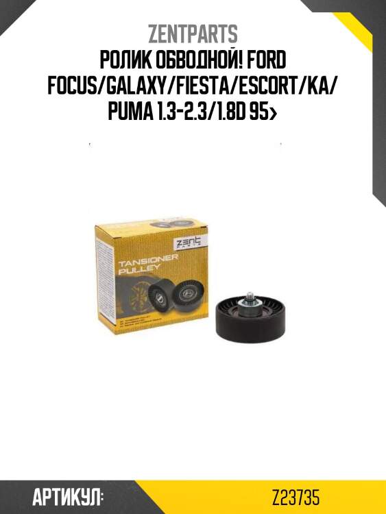 Ролик обводной!\ ford focus/galaxy/fiesta/escort/ka/puma 1.3-2.3/1.8d 95>