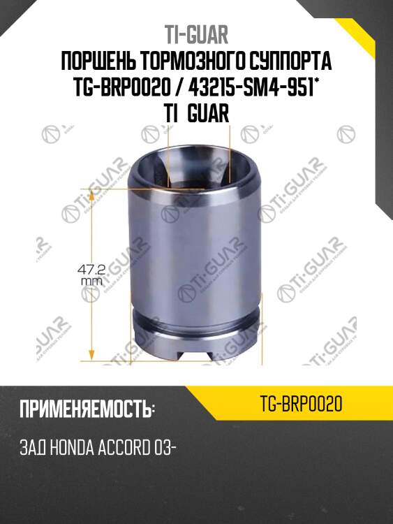Поршень тормозного суппорта tg-brp0020 / 43215-sm4-951* ti·guar