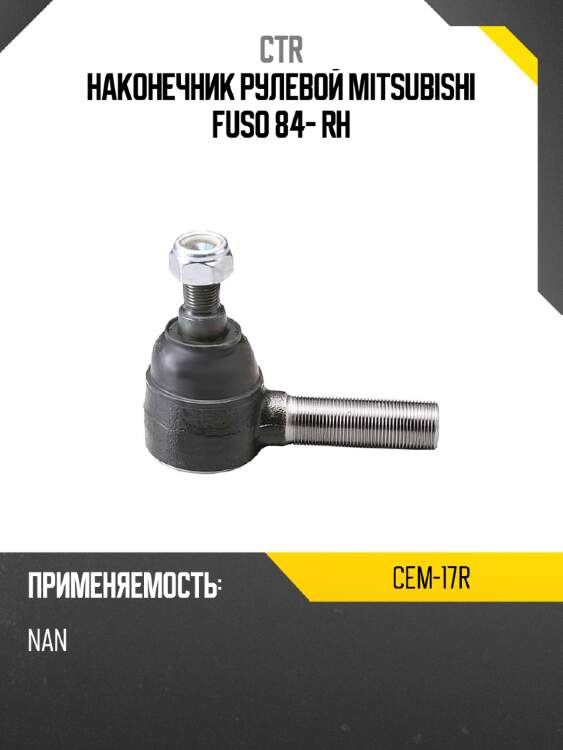 Наконечник рулевой mitsubishi fuso 84- rh ctr cem-17r