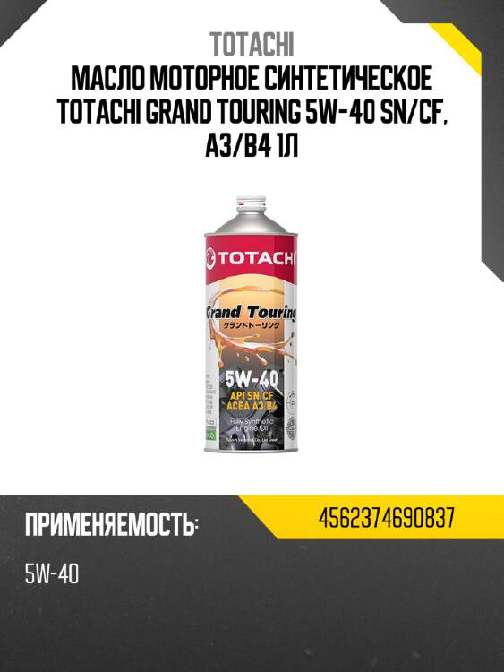 Масло моторное синтетическое totachi grand touring 5w-40 sn totachi 4562374690837