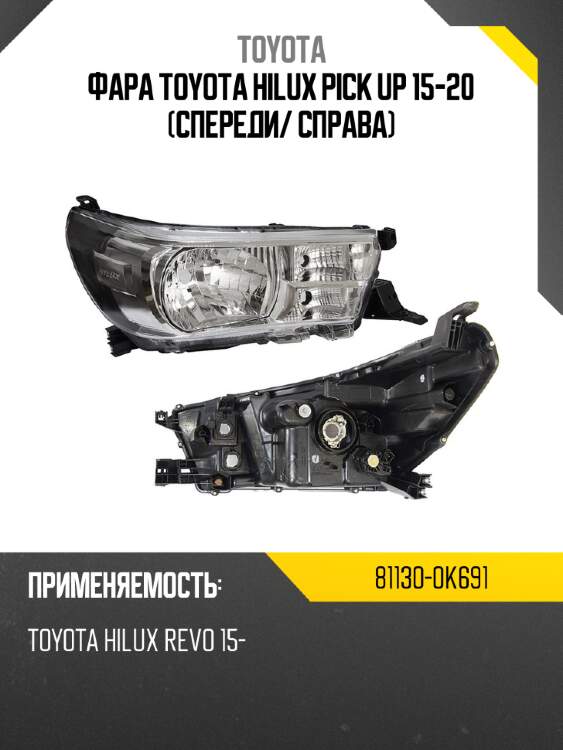 Фара toyota hilux pick up 15-20 спереди toyota 81130-0k691