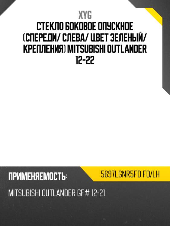 Стекло боковое опускное спереди xyg 5697lgnr5fd fd/lh