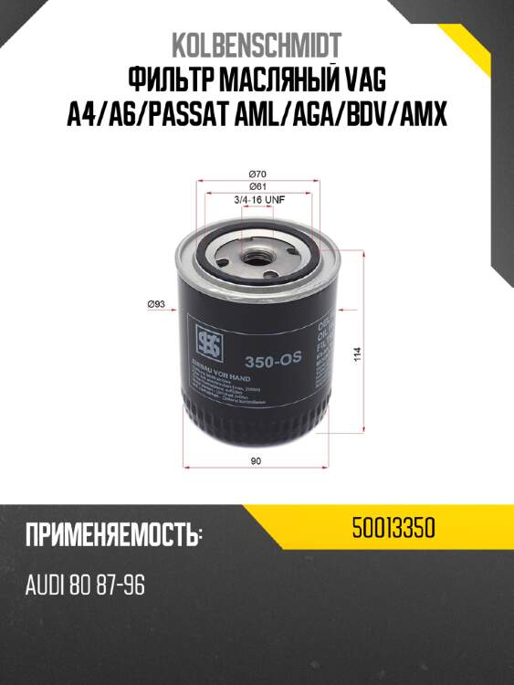 Фильтр масляный vag a4 kolbenschmidt 50013350