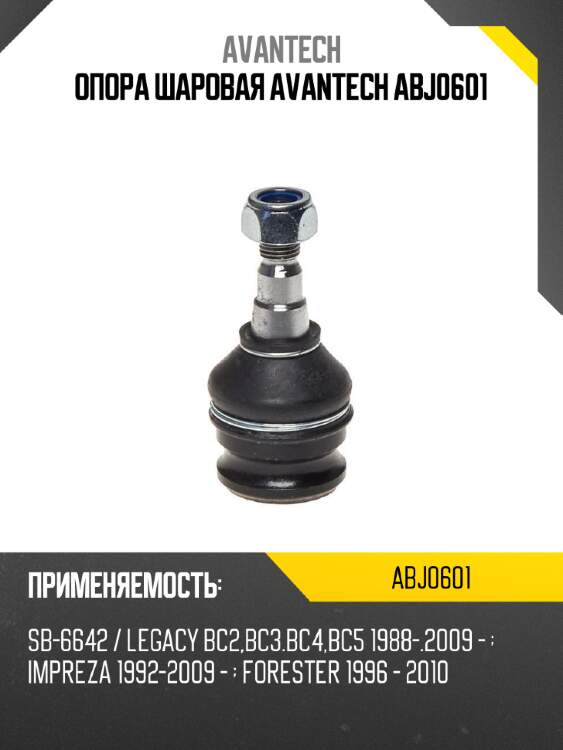 Опора шаровая avantech abj0601