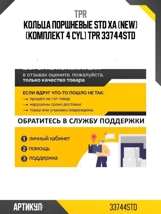 Кольца поршневые std xa (new) (комплект 4 cyl) tpr 33744std