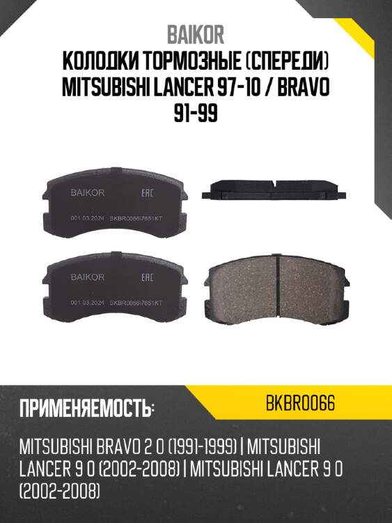 Колодки тормозные спереди mitsubishi lancer 97-10  baikor bkbr0066