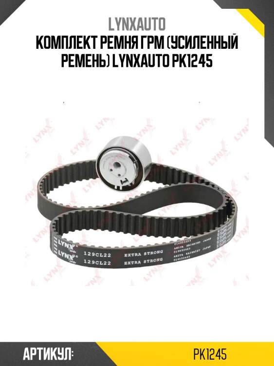 Комплект ремня грм (усиленный ремень) lynxauto pk1245