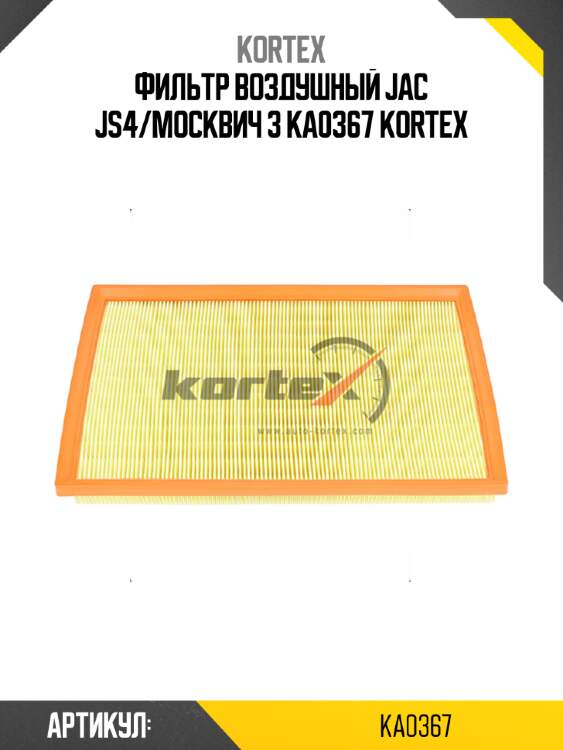Фильтр воздушный jac js4/москвич 3 ka0367 kortex