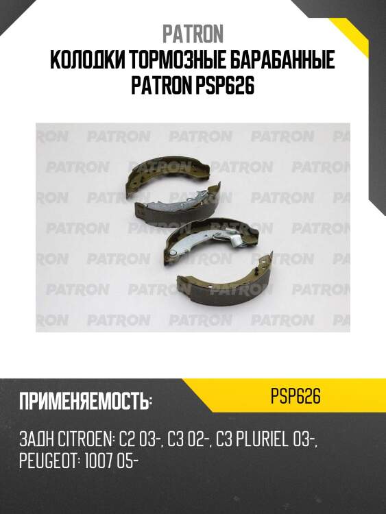 Колодки тормозные барабанные patron psp626